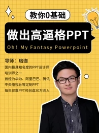 教你0基礎(chǔ)做出高逼格PPT視頻教程大全【珞珈】