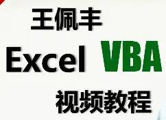 王佩豐vba教程下載_王佩豐Excel VBA視頻教程完整版(免費下載)