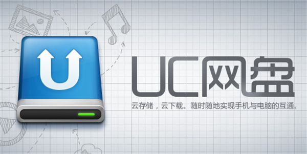 UC網(wǎng)盤(pán)