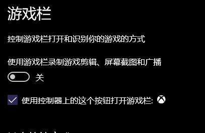 Win10使用游戲欄錄制游戲剪輯不能打開(kāi)(打開(kāi)自動(dòng)關(guān)閉)的解決方法