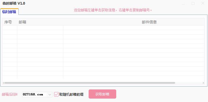 臨時(shí)郵箱