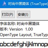 時尚中黑簡體字體