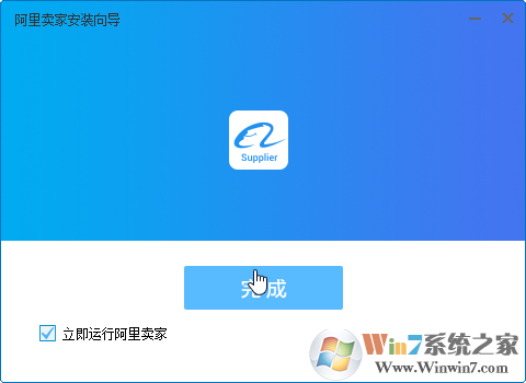 阿里賣家電腦版安裝方法2