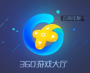 360游戲大廳五周年版