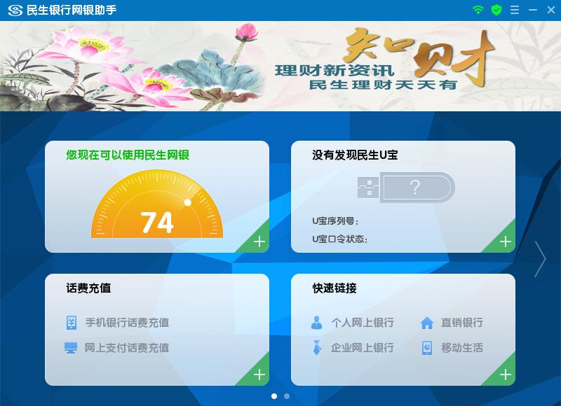 民生銀行網銀助手 V4.0.4.0