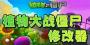 植物大戰(zhàn)僵尸中文版修改器