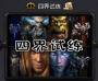 四界試練War3地圖最新版