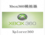 Xbox360游戲模擬器
