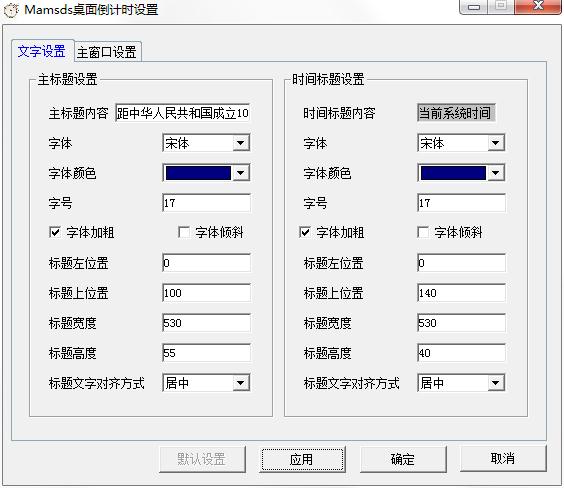 Mamsds桌面倒計(jì)時(shí)