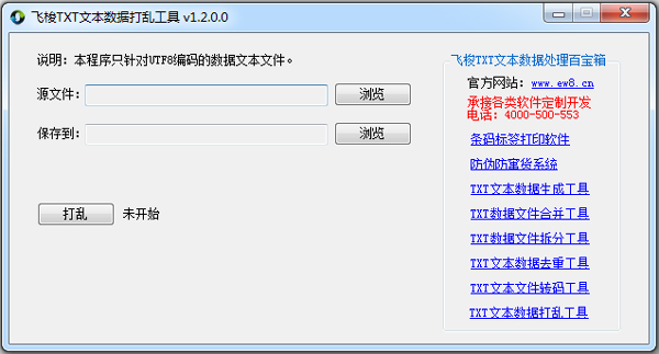 飛梭TXT文本數(shù)據(jù)打亂工具 V1.2 綠色版