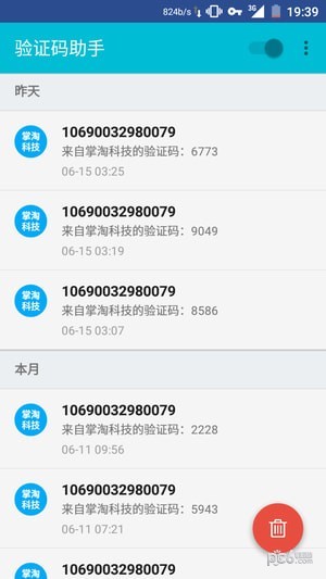 驗(yàn)證碼接收app