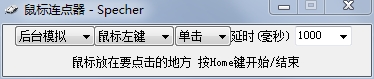 Specher按鍵連發(fā)助手(鼠標連點器)