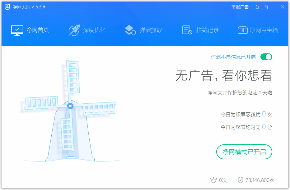 ADSafe凈網(wǎng)大師 V5.3.629.6500 官方正式版