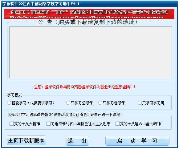 江西干部網(wǎng)絡學院學習助手 V1.4.4 綠色版