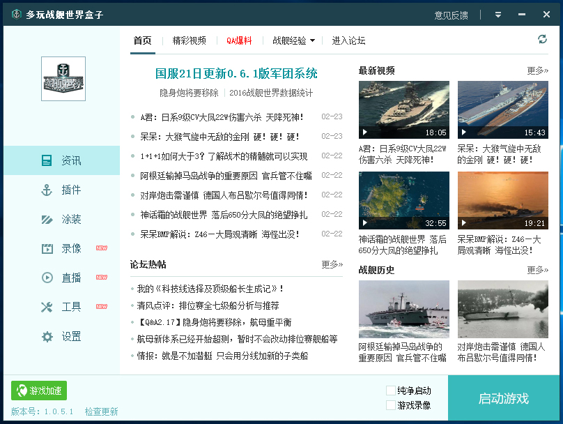 多玩戰(zhàn)艦世界盒子
