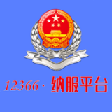12366納稅服務(wù)平臺登錄 
