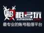 租號玩客戶端