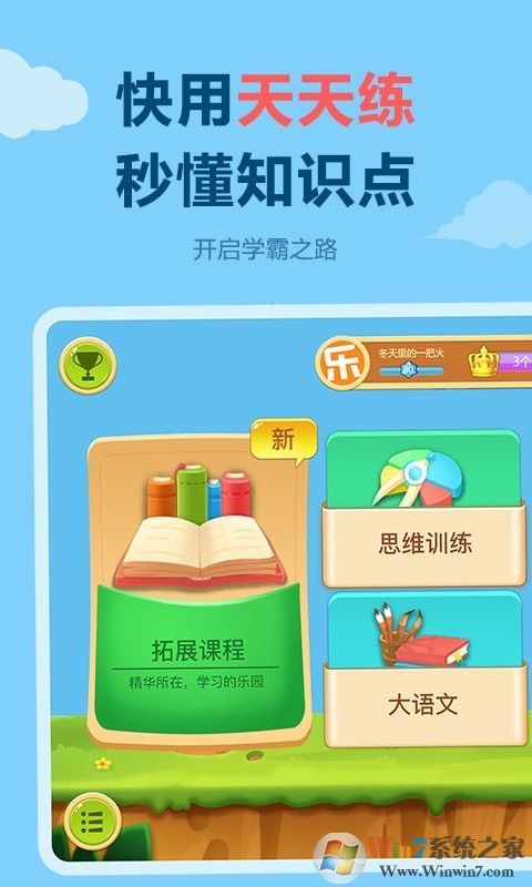 天天練