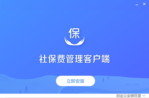 社保費(fèi)管理客戶(hù)端