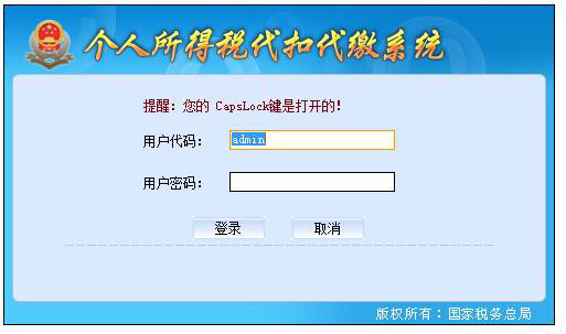 個(gè)人所得稅代扣代繳客戶(hù)端