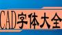 CAD常用字體庫(kù)大全