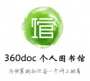 360個(gè)人圖書館