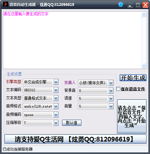 語(yǔ)音自動(dòng)生成器 V1.0 綠色版