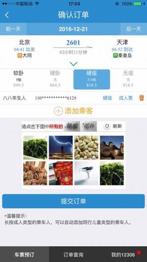 12306網(wǎng)上訂火車票官網(wǎng)手機版下載