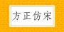 方正仿宋簡(jiǎn)體字體