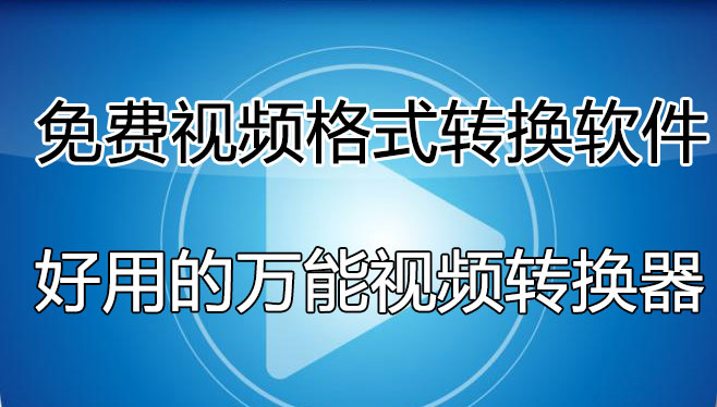 視頻格式轉換軟件哪個好用？免費的視頻轉換軟件[精選好用]