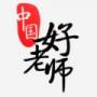 中國好老師教師學(xué)習(xí)平臺