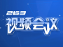 263云通信會(huì)議錄播軟件