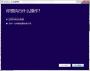 Win10安裝升級(jí)助手