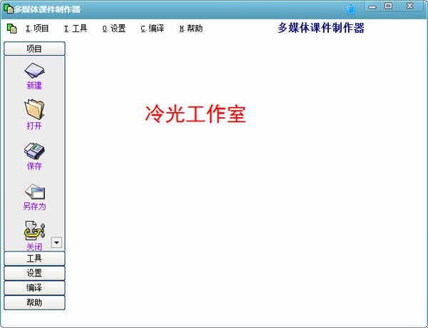  多媒體課件制作器 V1.0 綠色版