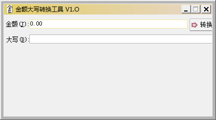 金額大寫轉換工具 V1.0 綠色版
