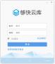 夠快云庫(企業(yè)文檔管理)