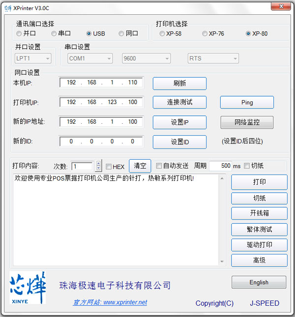 芯燁打印機(jī)設(shè)置工具
