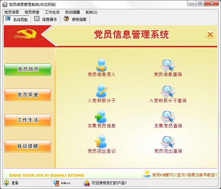 宏達(dá)黨員信息管理系統(tǒng)