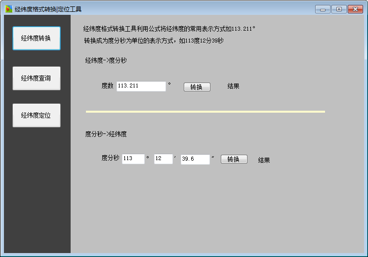 經(jīng)緯度格式轉(zhuǎn)換定位工具 V1.0 綠色免費(fèi)版