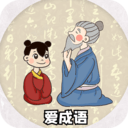 愛成語(yǔ)最新版 