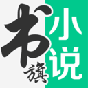 書旗免費小說閱讀