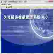 久其報表數(shù)據(jù)管理系統(tǒng)