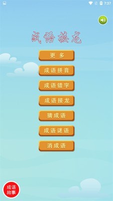 愛成語(yǔ)最新版 