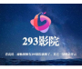 293影視盒子免登錄永久會員