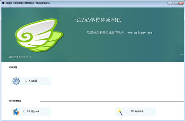 國(guó)家學(xué)生體質(zhì)健康標(biāo)準(zhǔn)管理軟件 V2.0.14