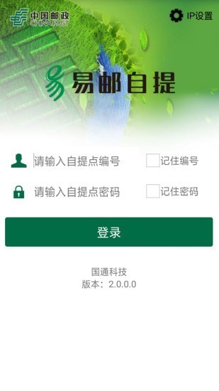 易郵自提手機(jī)版 