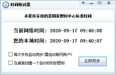 時(shí)間校對(duì)器