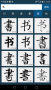 書法大字典免費版 