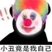 小丑竟是我自己QQ微信表情包
