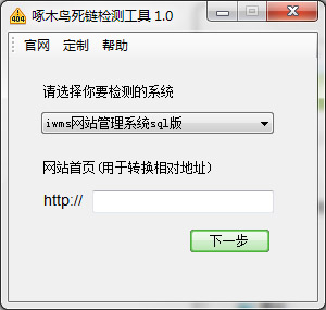 啄木鳥(niǎo)網(wǎng)站死鏈檢測(cè)工具